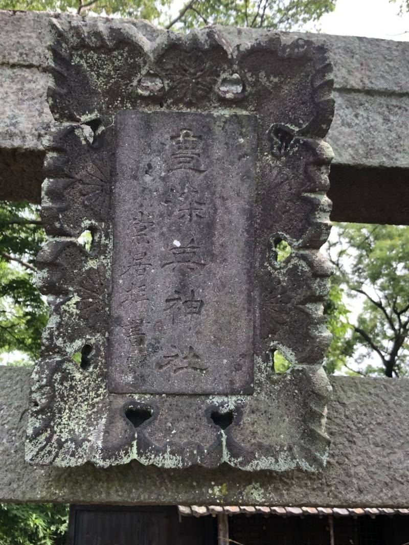 豊染英神社,長野県上田市古里2144-イ