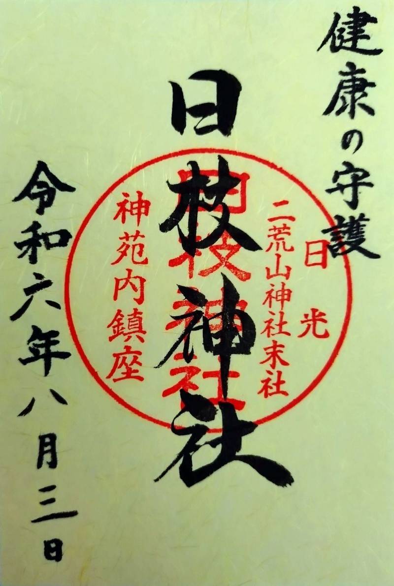 日枝神社   (日光二荒山神社 末社),栃木県日光市山内