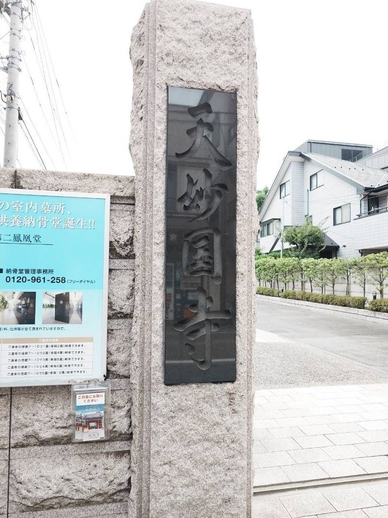 天妙国寺,東京都品川区南品川2-8-23
