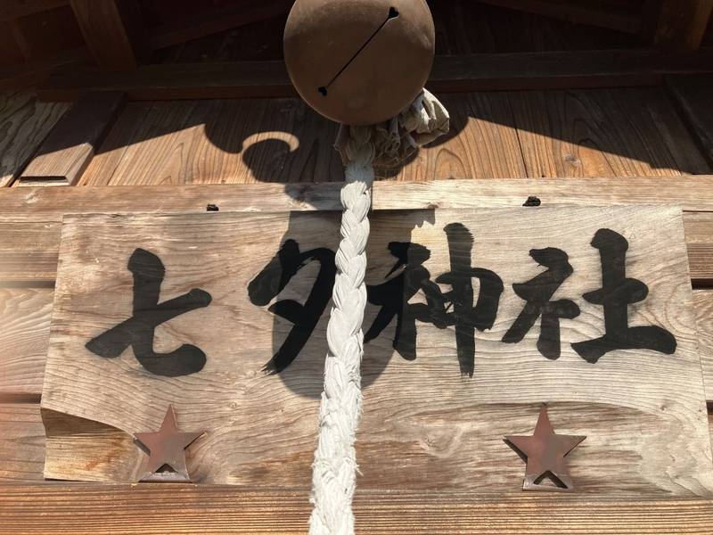 七夕神社,宮城県伊具郡丸森町大内七夕