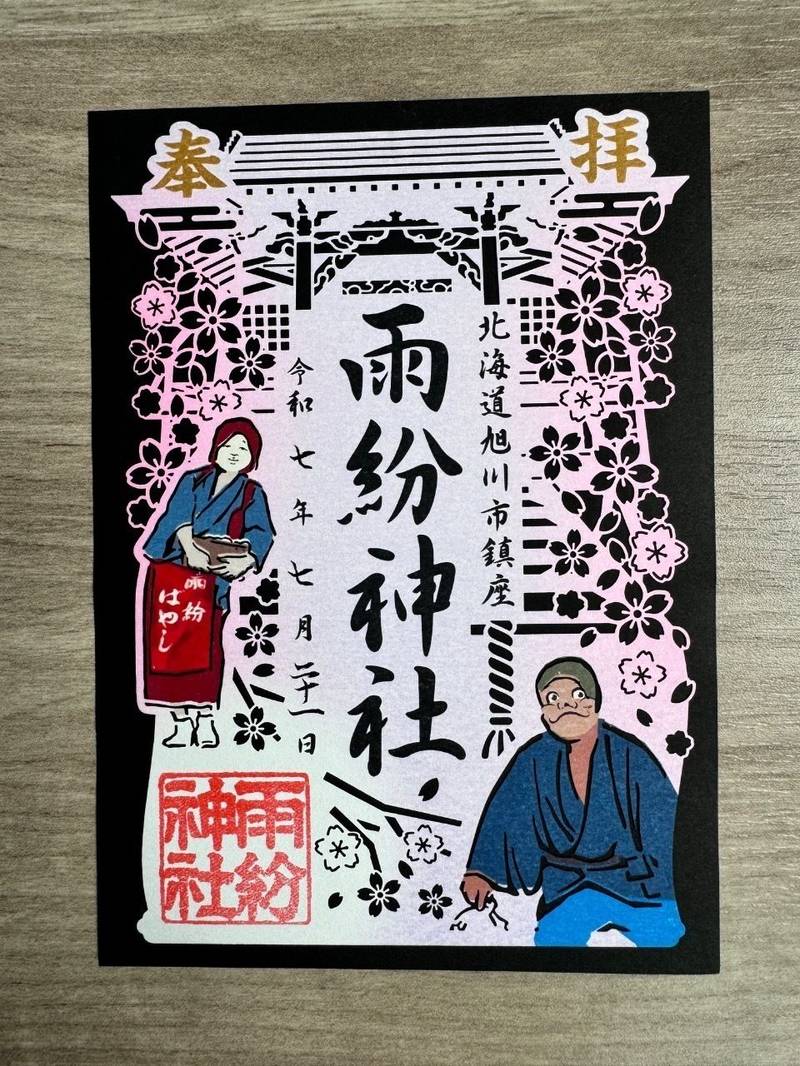 雨紛神社,北海道旭川市神居町雨紛424番地