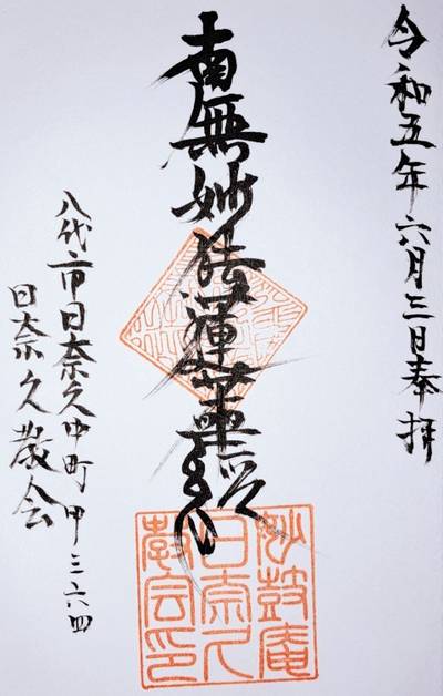 日奈久教会,御朱印,ナガシーン