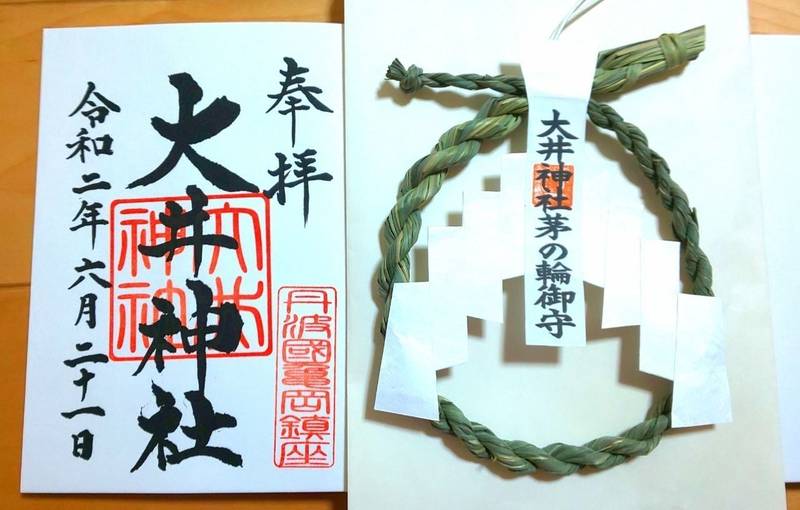 大井神社 亀岡市 京都府 の御朱印 今日から茅の輪 By Ayaka Omairi おまいり