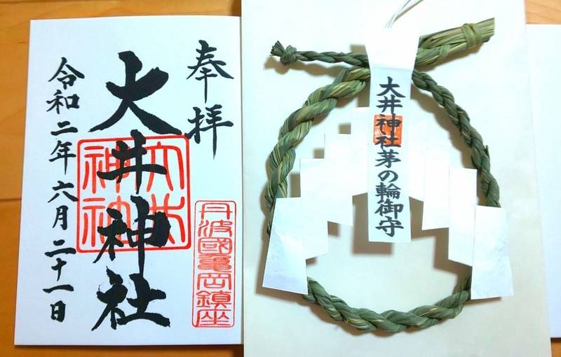 大井神社 亀岡市 京都府 の御朱印 今日から茅の輪 By Ayaka Omairi おまいり 大井神社 亀岡市 京都府 の御朱印 今日から茅の輪 By Ayaka Omairi おまいり
