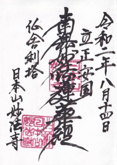 妙法寺臼杵道場,御朱印,DEN