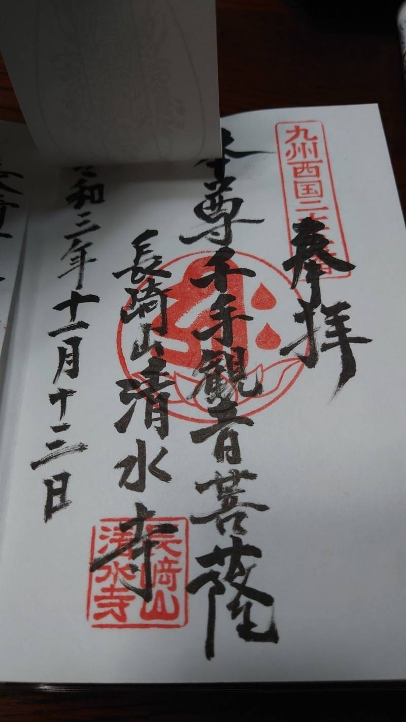 清水寺 御朱印 長崎市 長崎県 Omairi おまいり 清水寺 御朱印 長崎市 長崎県 Omairi おまいり