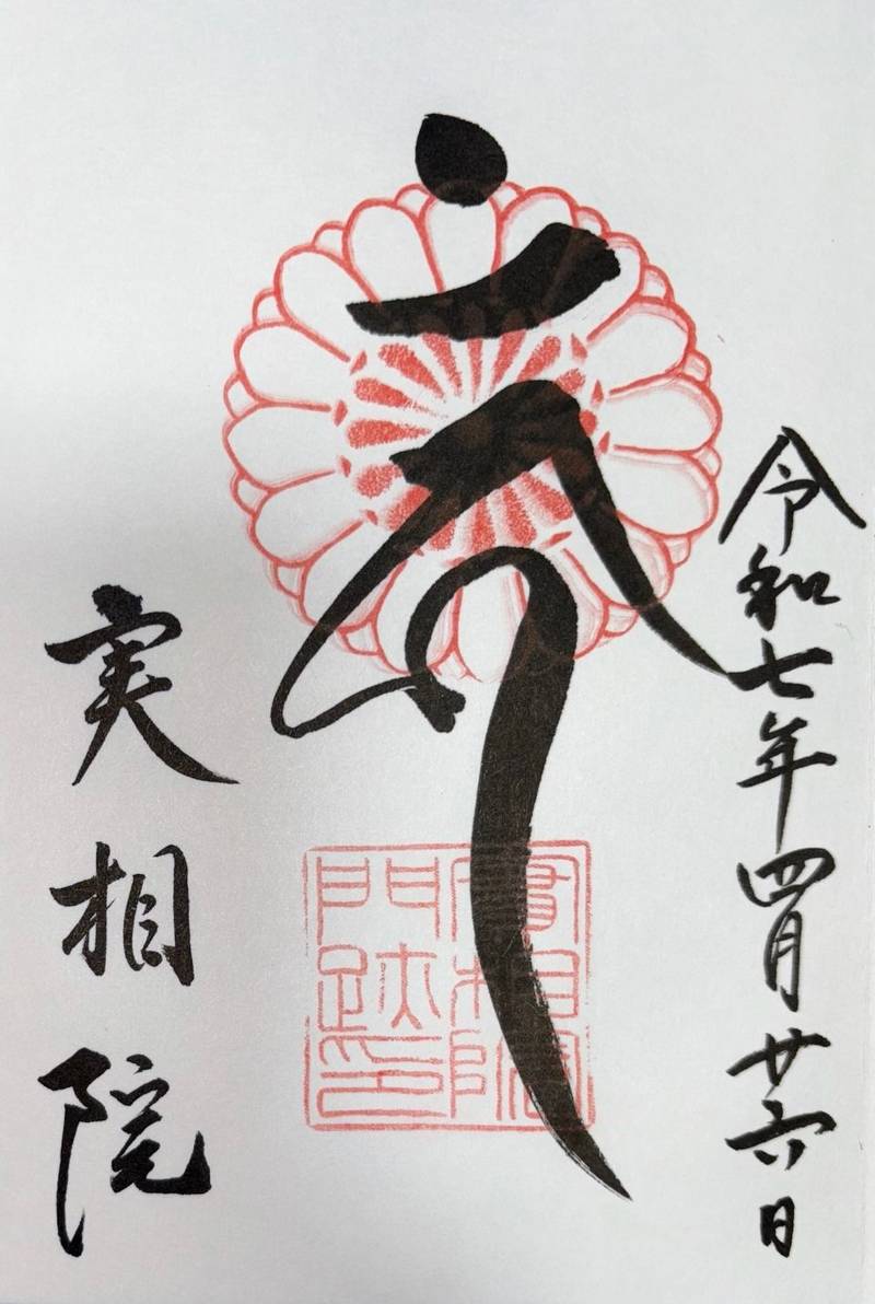 実相院,京都府京都市左京区岩倉上蔵町121