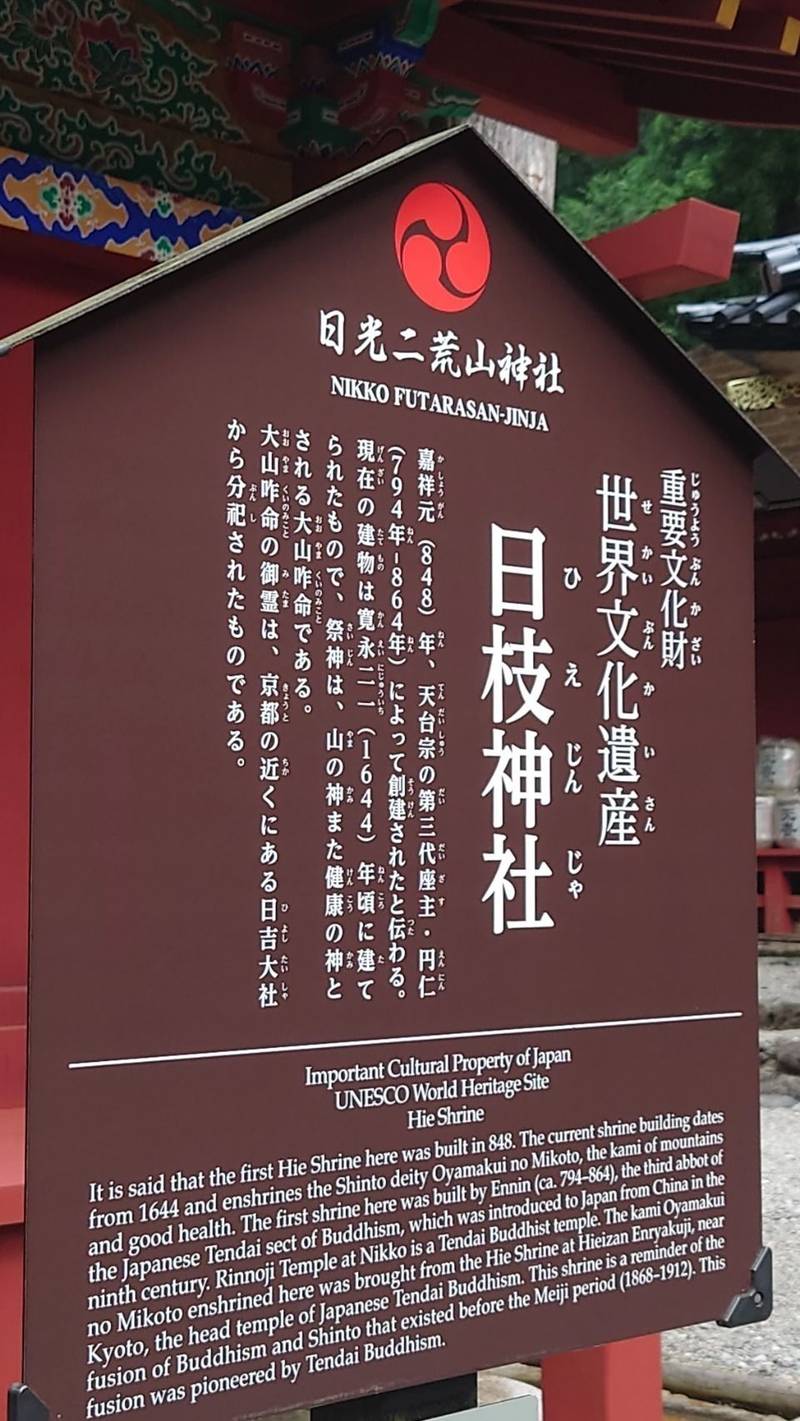 日枝神社   (日光二荒山神社 末社),栃木県日光市山内