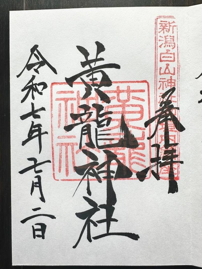 黄龍神社,新潟県新潟市中央区一番堀通町1-1