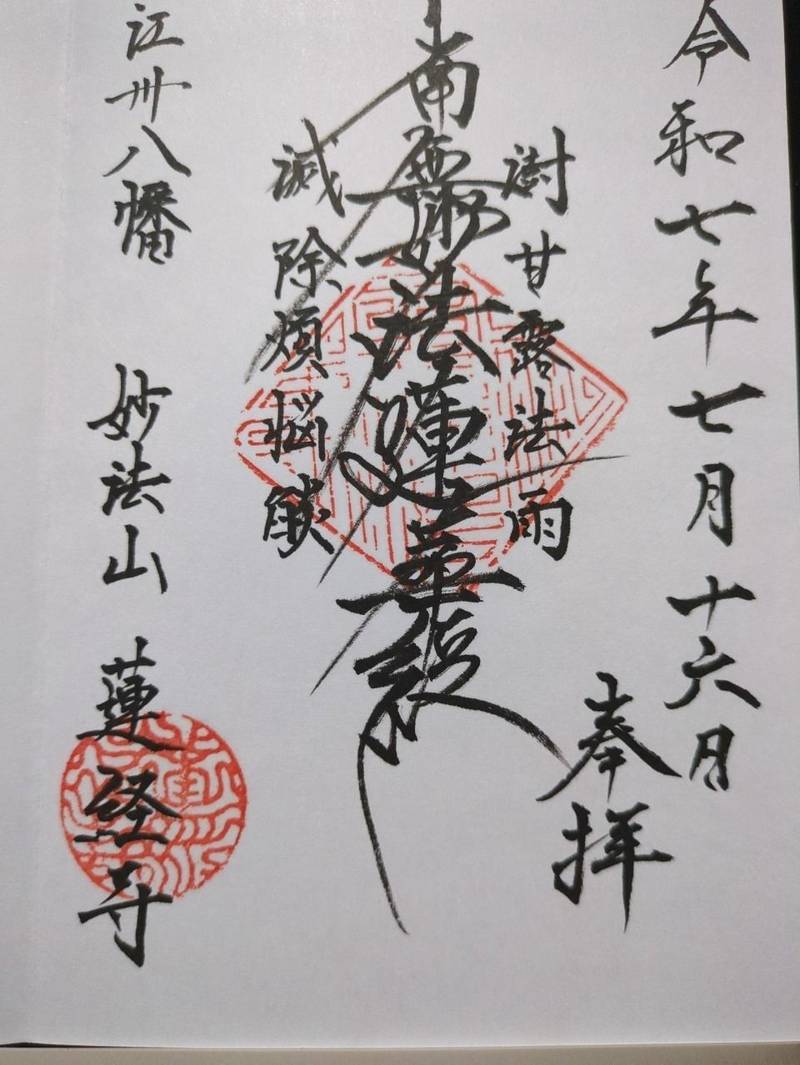 蓮経寺,滋賀県近江八幡市孫平治町1-21