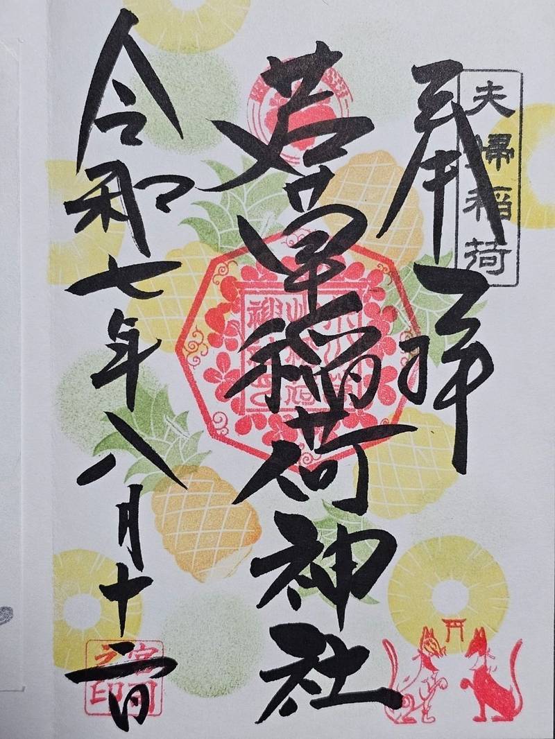 正一位若草稲荷神社,宮城県登米市東和町米川字西綱木3