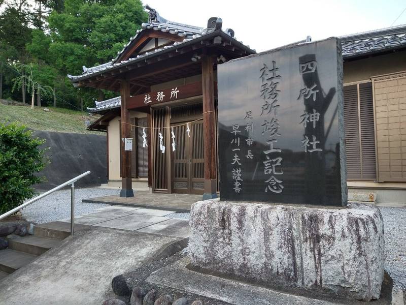 四所神社,栃木県足利市朝倉町3-34-20