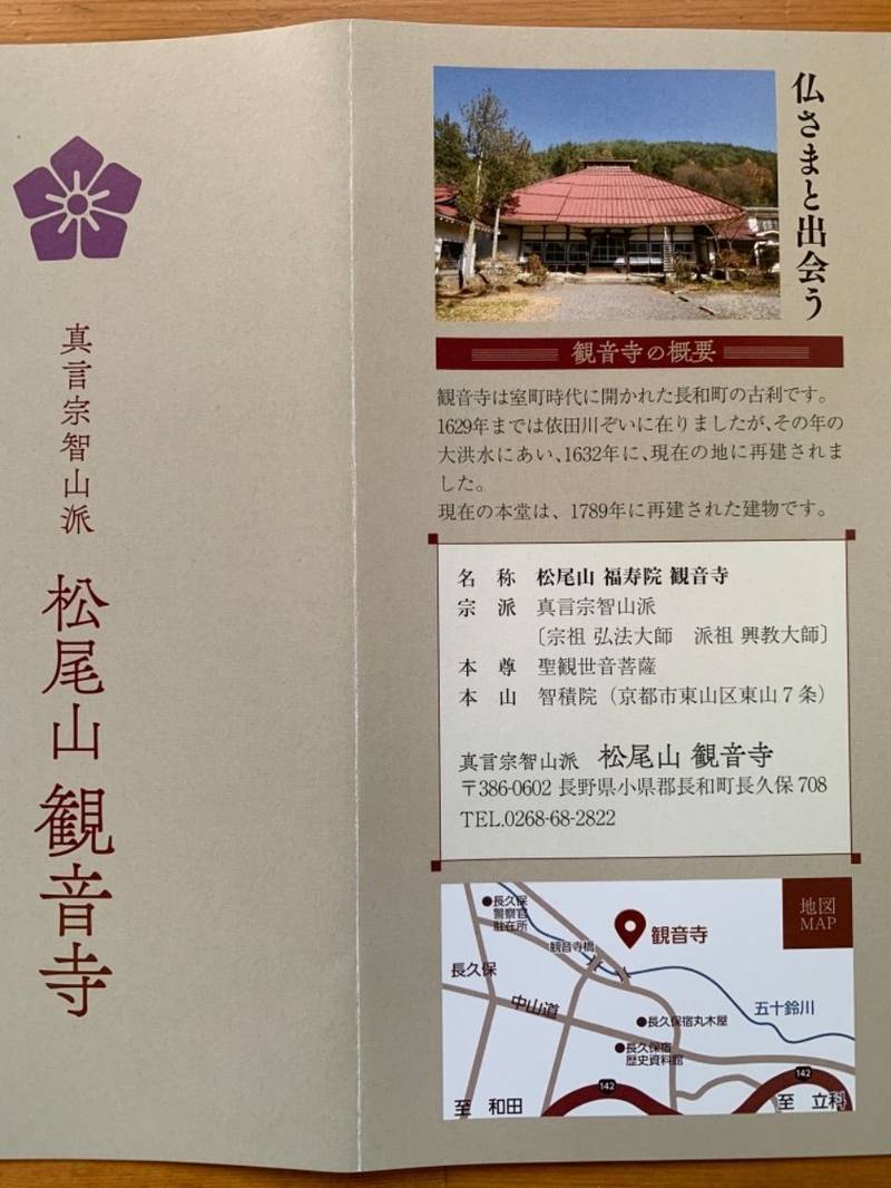観音寺,長野県小県郡長和町長久保708