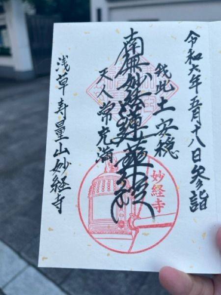 妙経寺,東京都台東区元浅草2-5-13