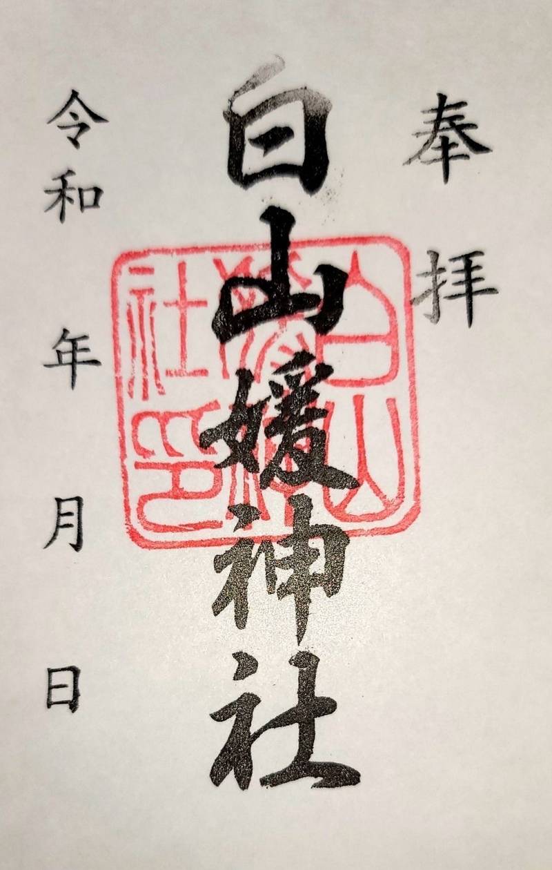 白山媛神社 御朱印 長岡市 新潟県 Omairi おまいり 白山媛神社 御朱印 長岡市 新潟県 Omairi おまいり