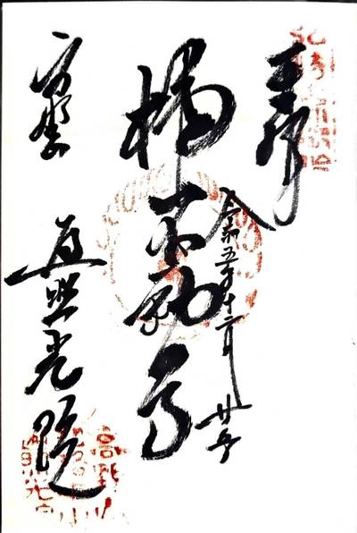 遍照光院,御朱印,nekoshinshi