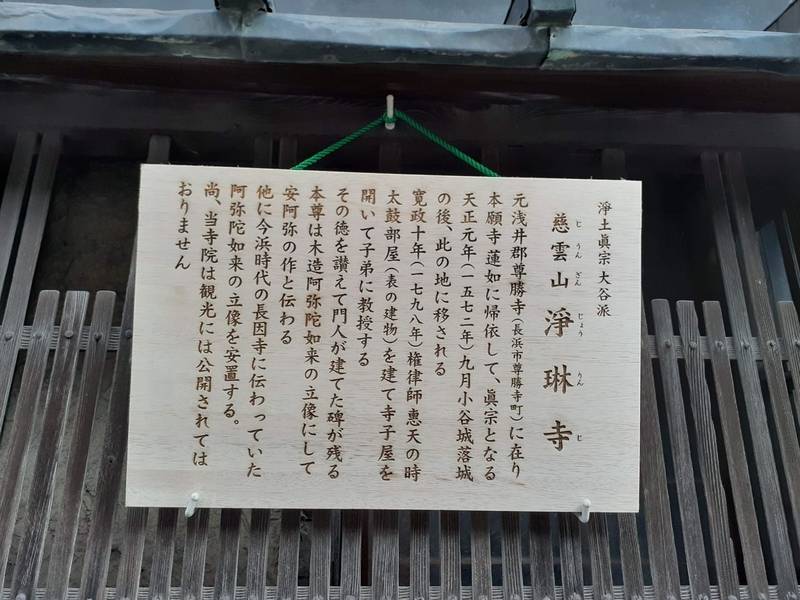 浄琳寺,滋賀県長浜市元浜町7-6