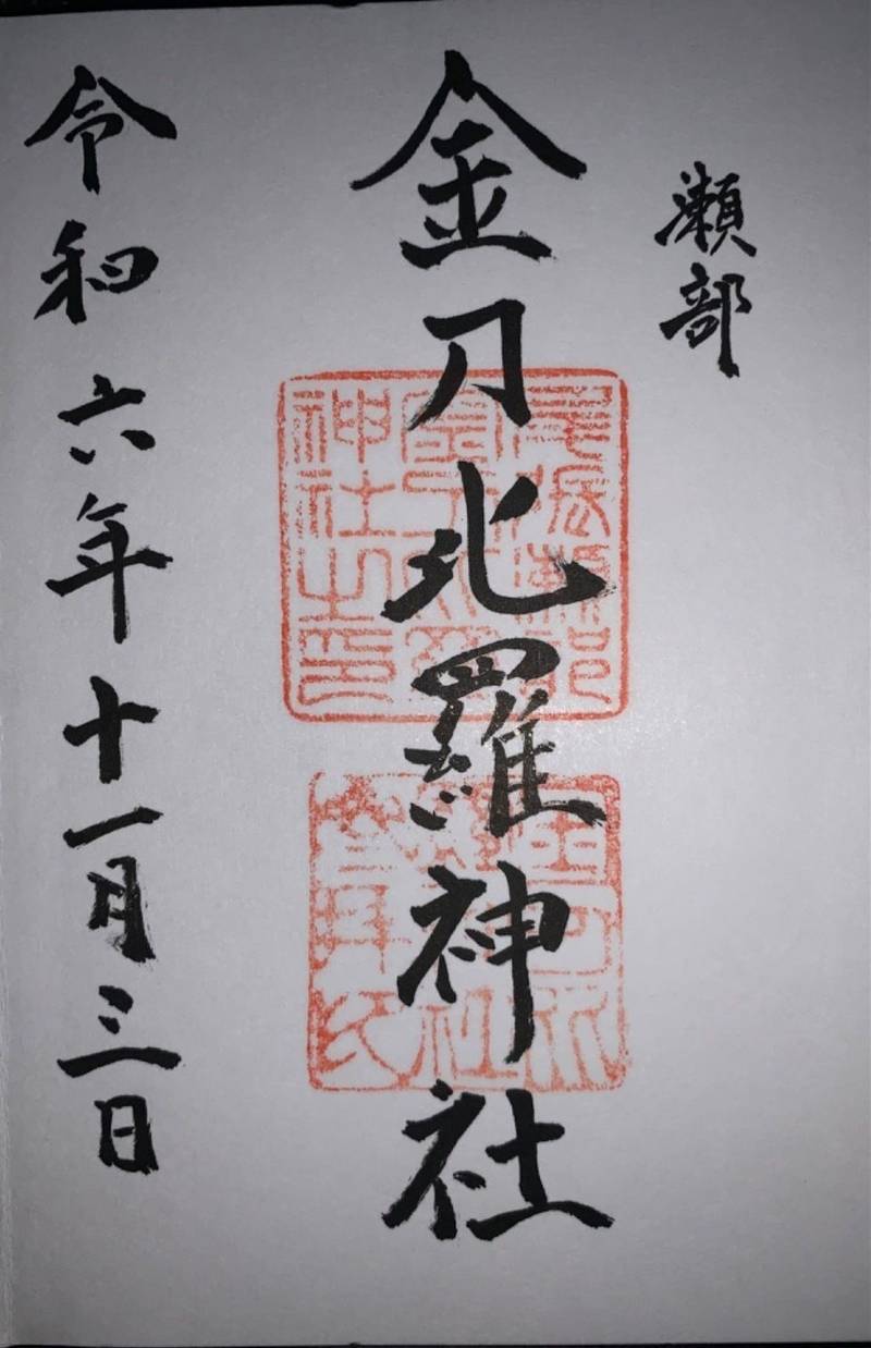 金刀比羅宮 尾張分社,愛知県一宮市瀬部四日市場17-2