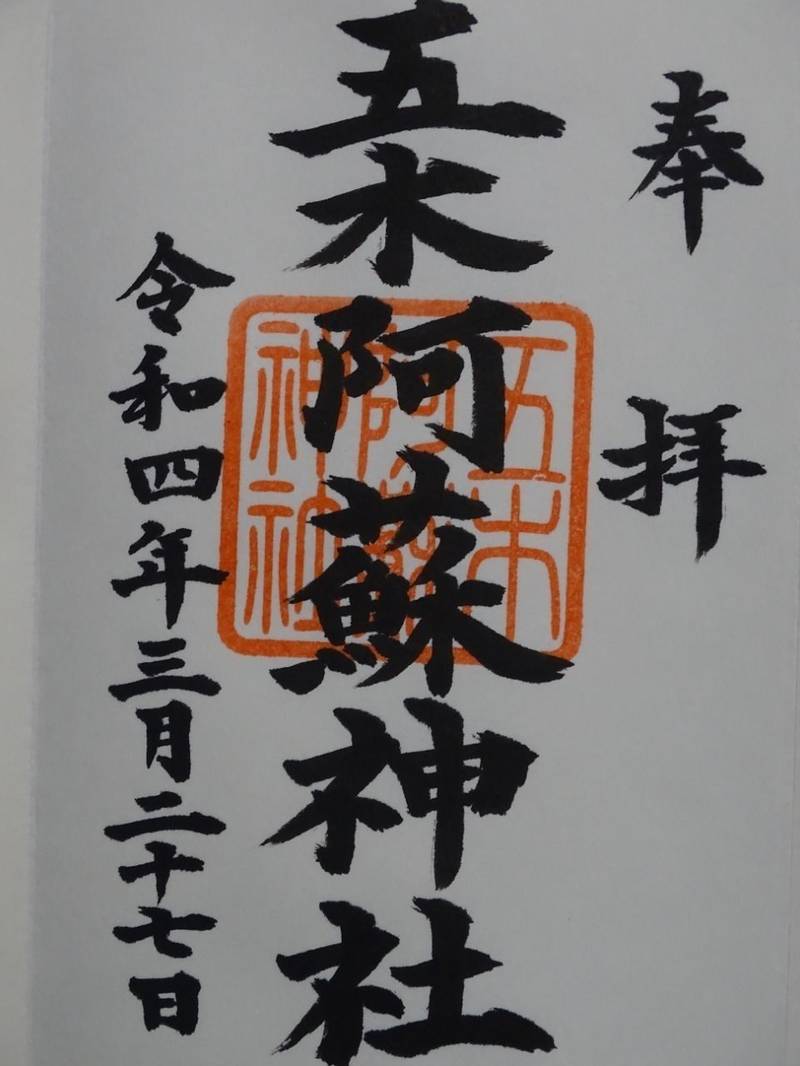 五木阿蘇神社,熊本県球磨郡五木村甲2997−39