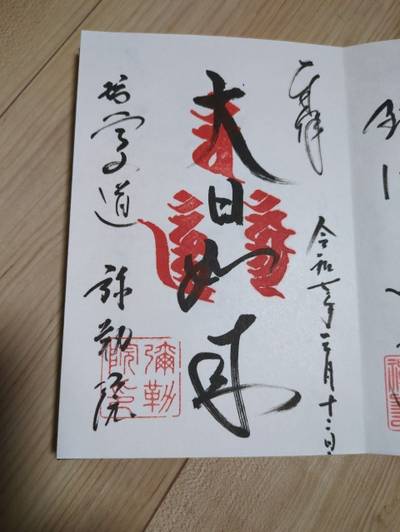 弥勒院,御朱印,じぇいそん