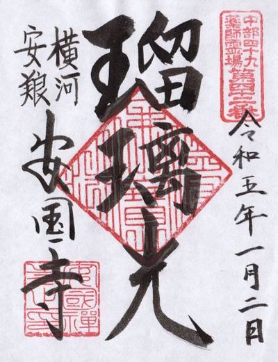 安国寺,御朱印,山の神