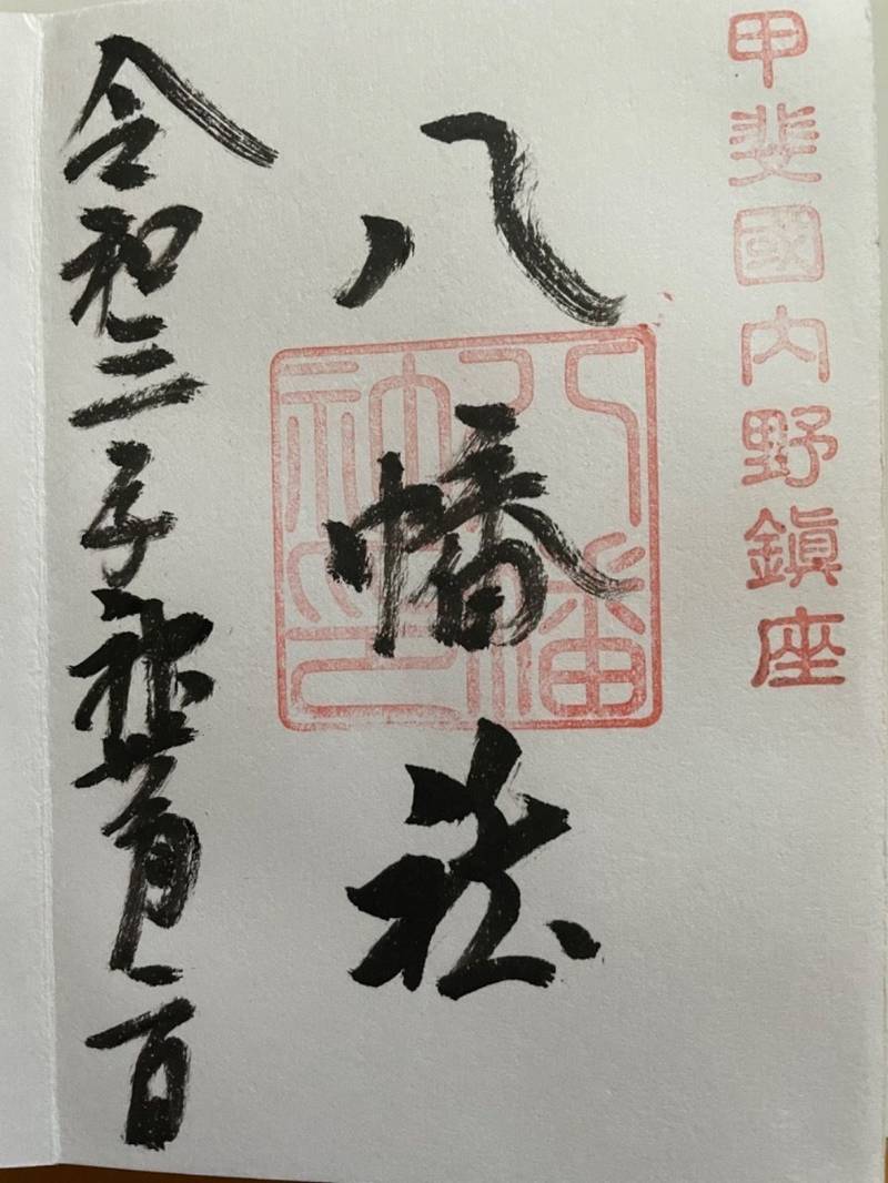 内野八幡社,山梨県南都留郡忍野村内野3