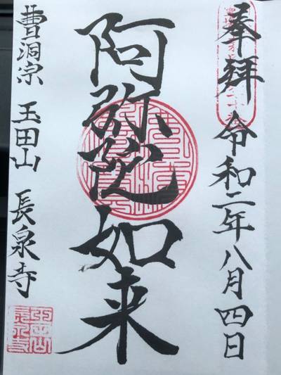 長泉寺,御朱印,さかちゃん