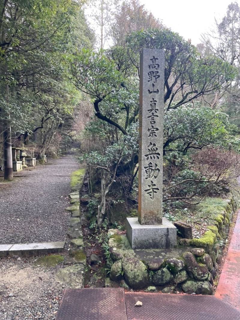 無動寺奥の院,兵庫県神戸市北区山田町福地新池100