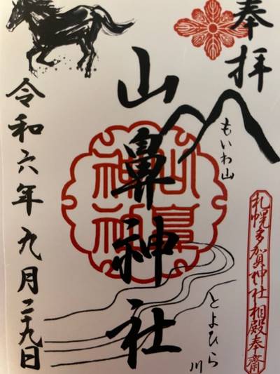 山鼻神社,御朱印,タカヤン