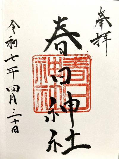 永田春日神社,御朱印,4万歩