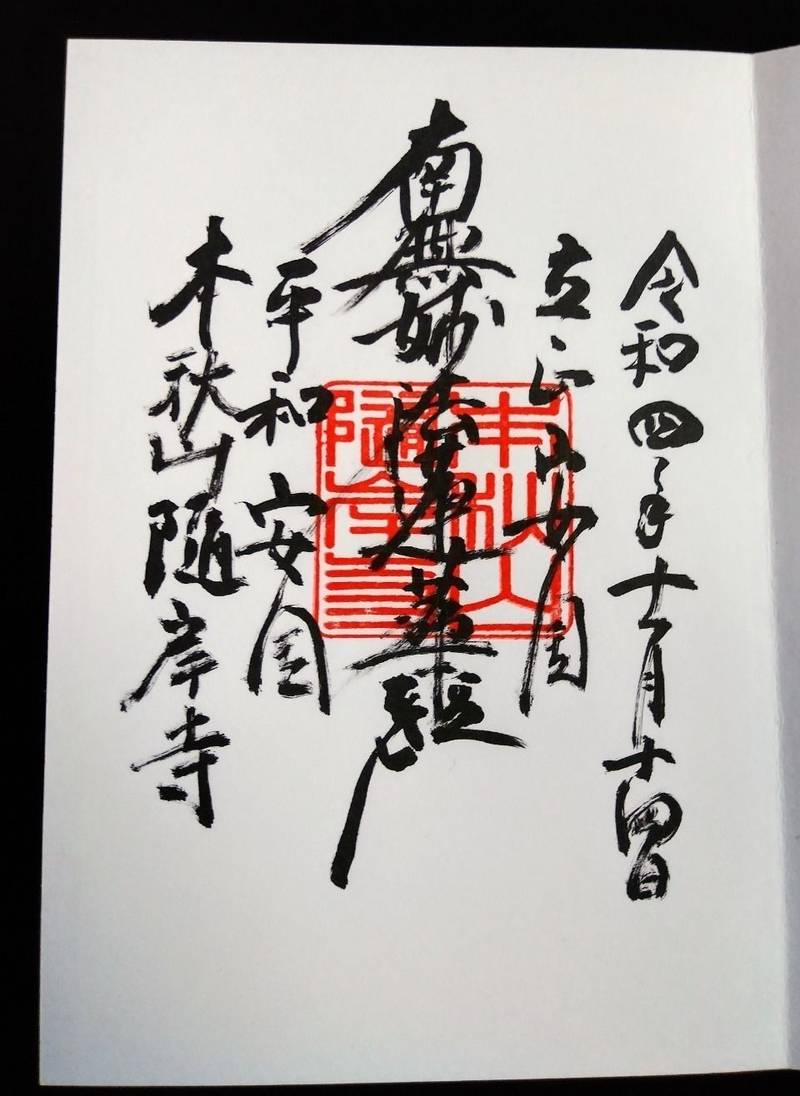 随岸寺,山梨県西八代郡市川三郷町岩間2558