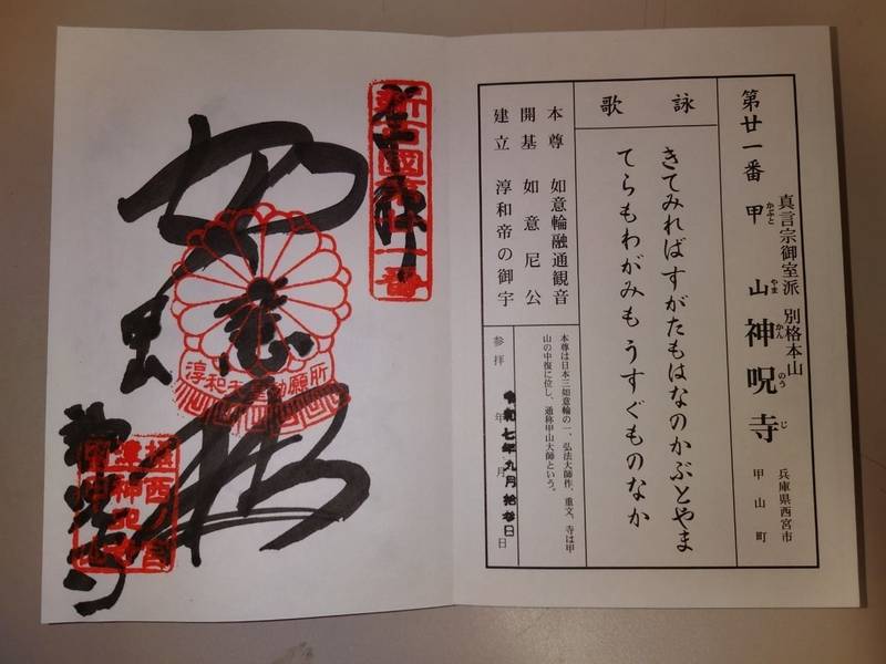 神呪寺,兵庫県西宮市甲山町25-1