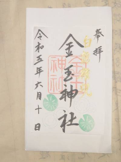 金玉神社