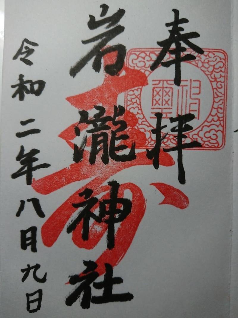 岩瀧神社,広島県広島市安芸区船越４丁目１３−１