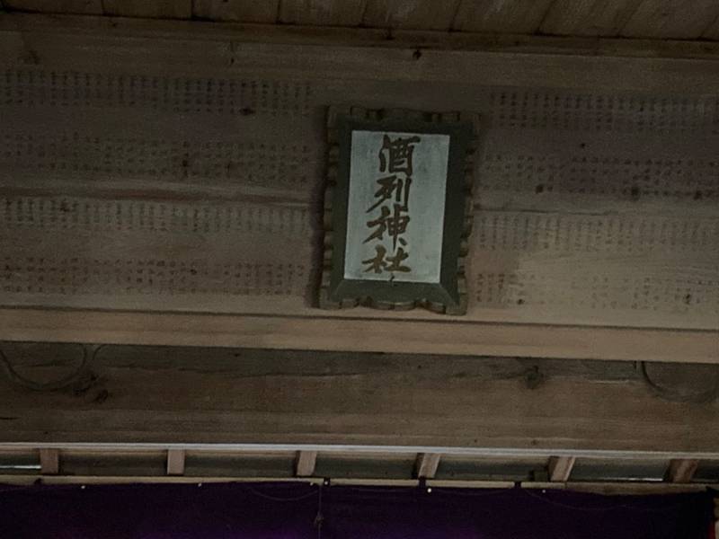 酒列神社,茨城県ひたちなか市馬渡字宮前1