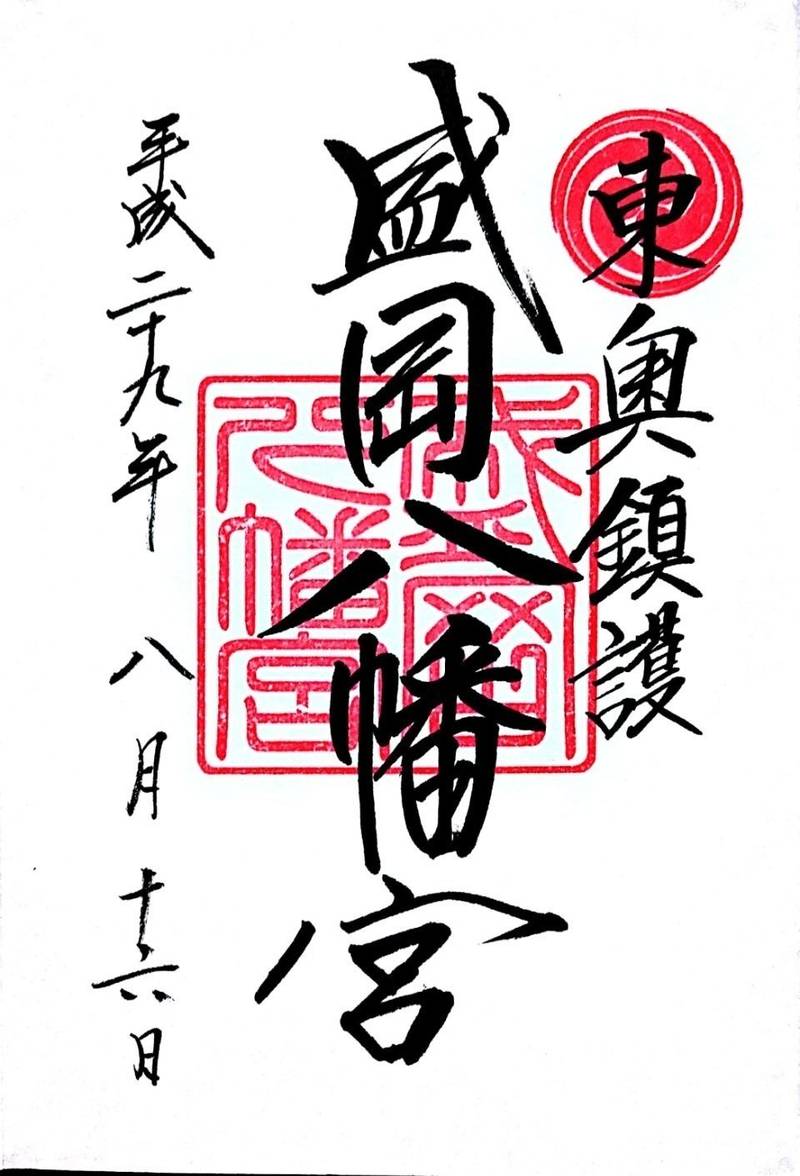 盛岡八幡宮 御朱印 盛岡市 岩手県 Omairi おまいり 盛岡八幡宮 御朱印 盛岡市 岩手県 Omairi おまいり