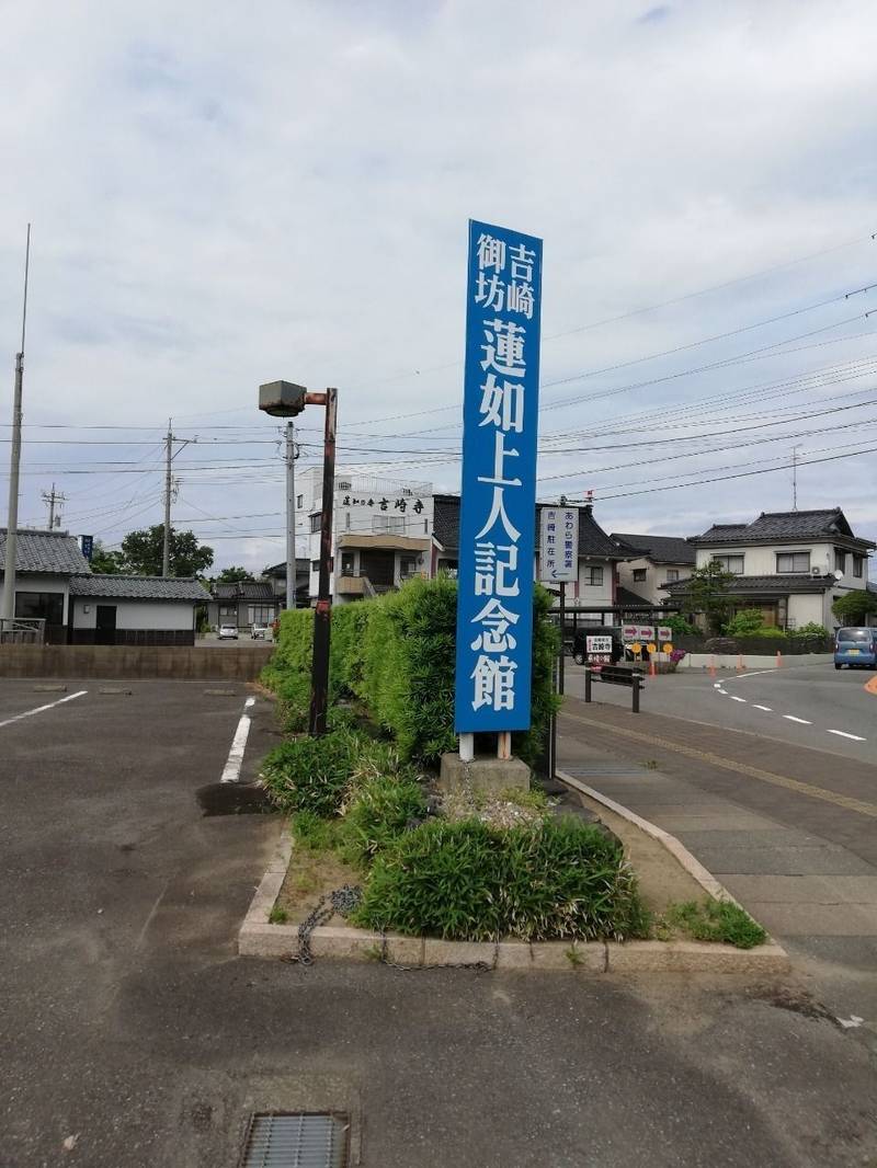 吉崎御坊蓮如上人記念館,福井県あわら市吉崎1-901