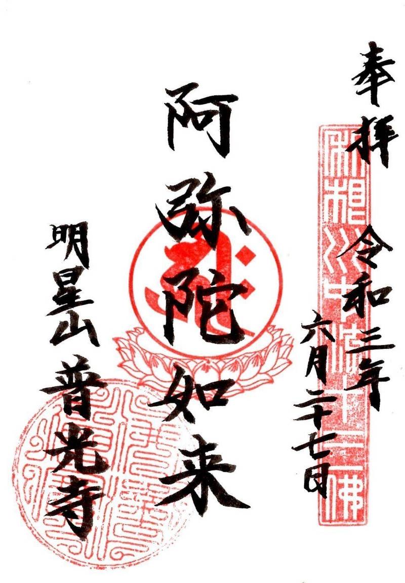 明星山 普光寺,群馬県邑楽郡板倉町下五箇22
