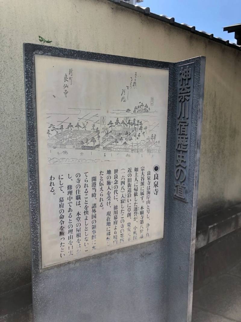 海岸山 良泉寺,神奈川県横浜市神奈川区新町9-3