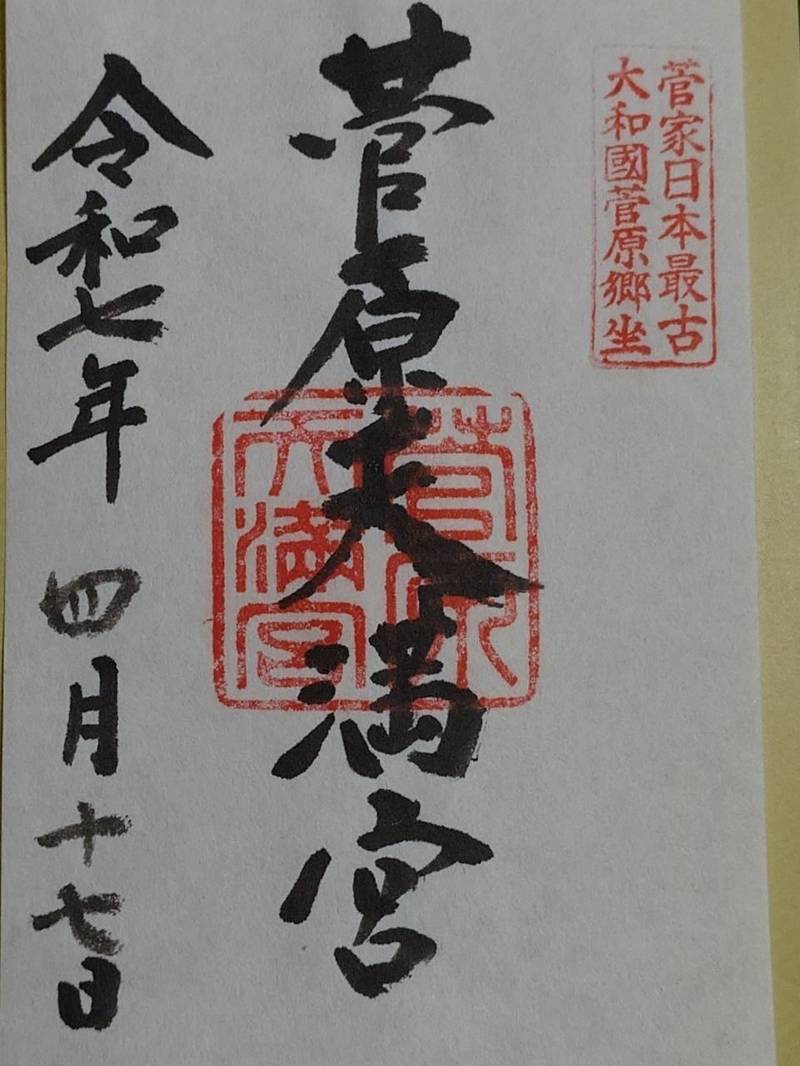 菅原天満宮,奈良県奈良市菅原町518