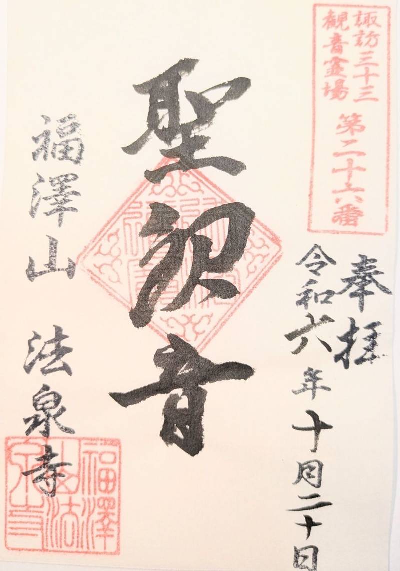 法泉寺,長野県諏訪郡下諏訪町東山田7404