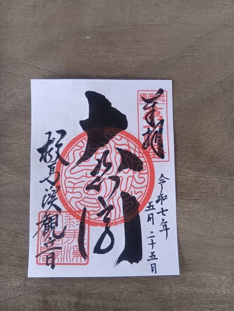 救馬渓観音,和歌山県西牟婁郡上富田町生馬313