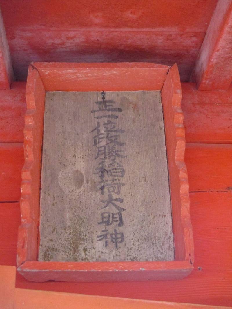 稲荷神社 (政勝稲荷神社),京都府福知山市大江町尾藤１１０４−１