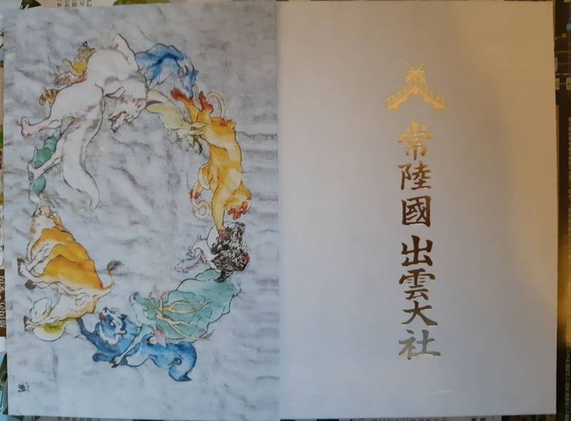 常陸国出雲大社 笠間市 茨城県 の御朱印帳 こちら By スーパーウメ Omairi おまいり 常陸国出雲大社 笠間市 茨城県 の御朱印帳 こちら By スーパーウメ Omairi おまいり