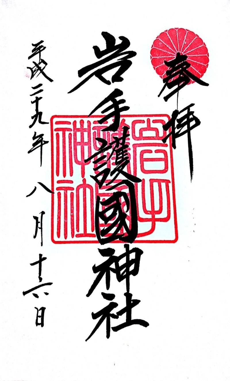 盛岡八幡宮 御朱印 盛岡市 岩手県 Omairi おまいり 盛岡八幡宮 御朱印 盛岡市 岩手県 Omairi おまいり