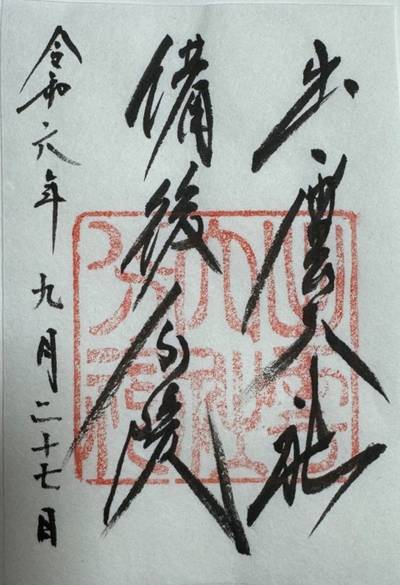 出雲大社備後分院,御朱印,燭台