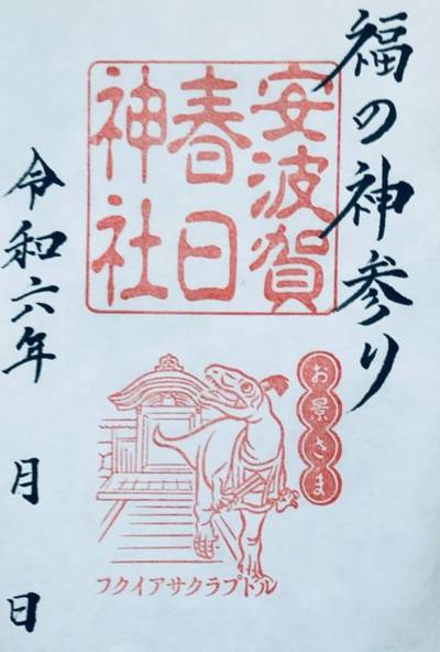安波賀春日神社,御朱印,Hero.T