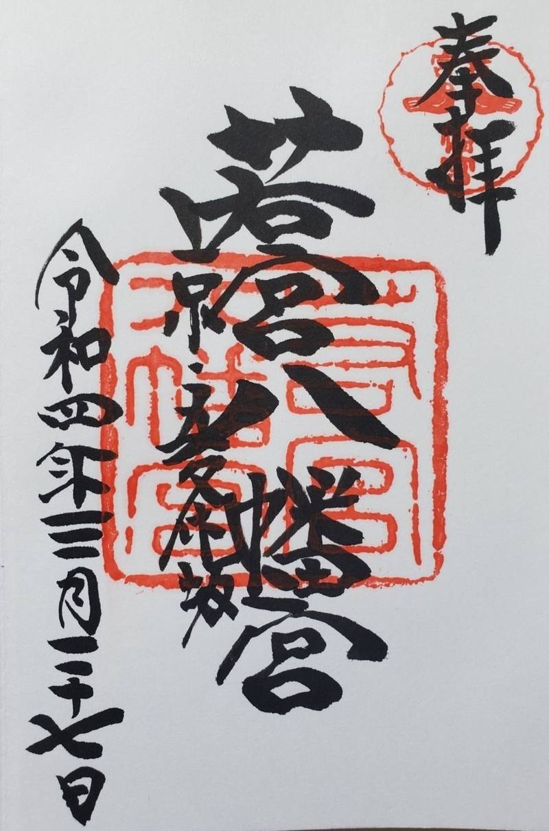 若宮八幡宮社の授与品