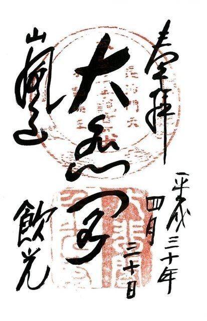 千光寺,京都府京都市西京区嵐山中尾下町62