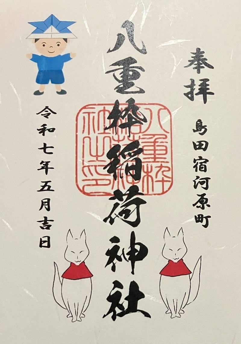 八重枠稲荷神社,静岡県島田市河原１丁目１４−６